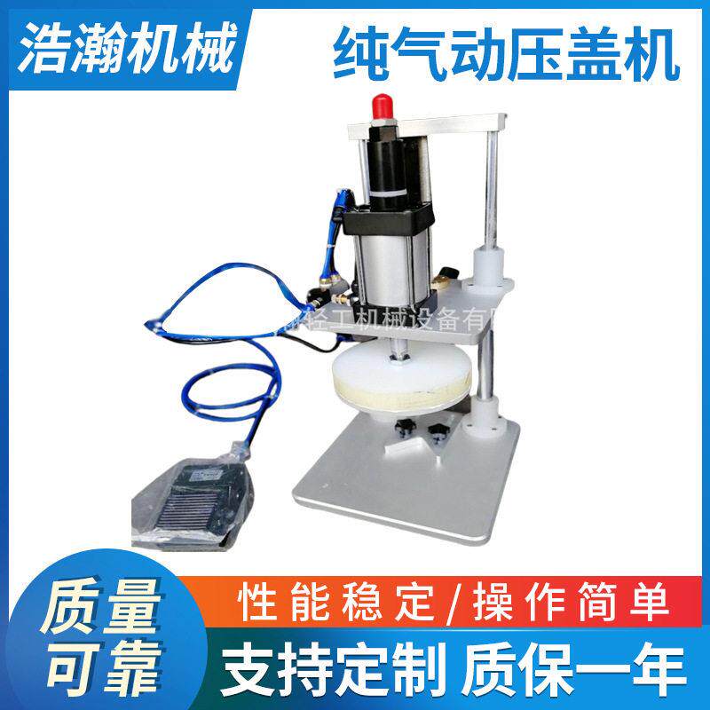 厂家直供压盖机封盖机日化化妆品厂制厂适配压盖机纯气动压盖机