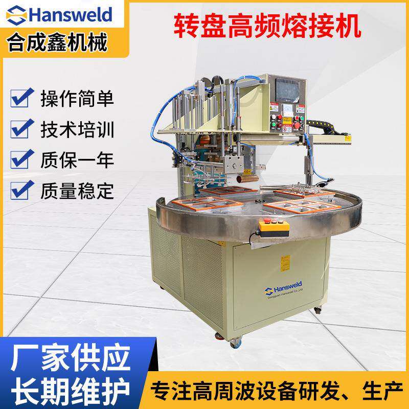 高频全自动转盘熔接机文件夹文件袋吸塑封口机粉帕热合封口机