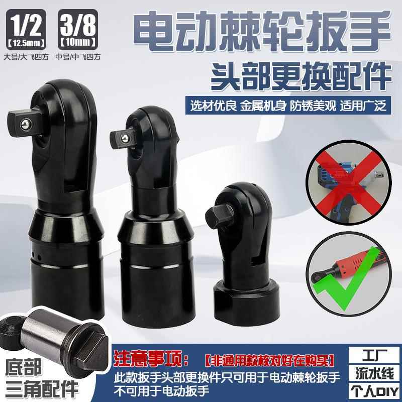 电动棘轮扳手前段头部锂电棘轮扳手配件直角90度电动扳手工具配件