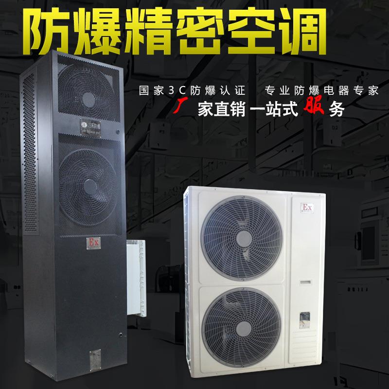 三禾防爆空调实验室酒窖档案室危化仓库专用恒温恒湿精密空调