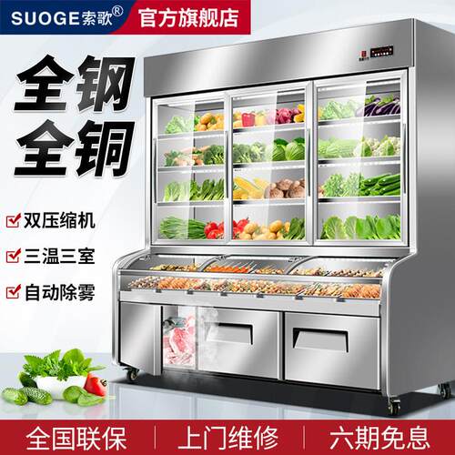 索歌不锈钢三温点菜柜商用冷冻冷藏饭店凉菜烧烤串串麻辣烫展示柜
