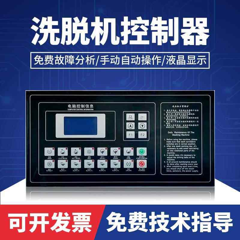 KH3006洗脱机电脑控制器宾馆医院工业全自动洗脱机操作电脑板
