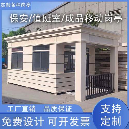 真石漆门卫室成品岗亭工厂传达室保安亭住人休息室移动值班室门房