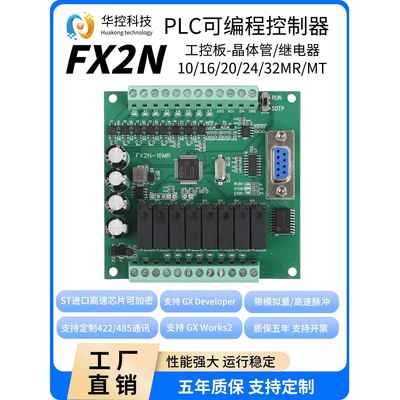国产PLC可编程控制器FX2N工控板继电器10 16 20 24 32MR MT简易型