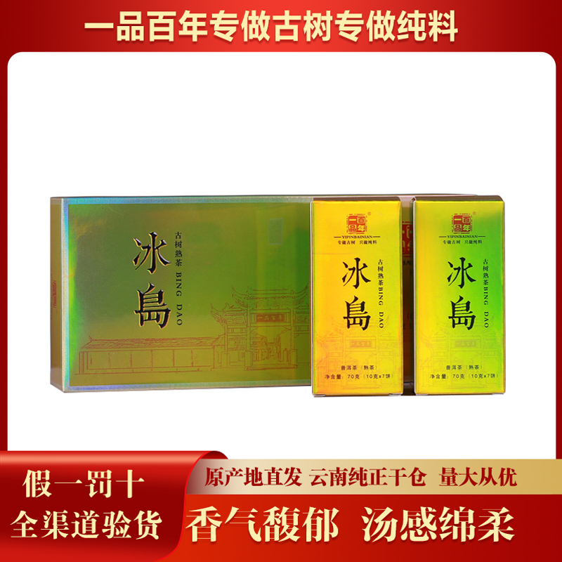 【2条】一品百年2018年冰岛铂金古树熟茶冰岛普洱熟茶350g/条