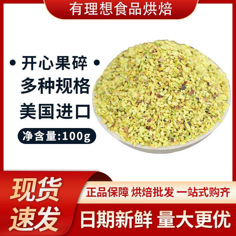 龙宝宝蛋糕熟开心果碎 果粒 果粉500g3-5mm马卡龙夹馅