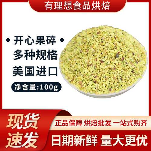 美国熟开心果碎 果粒 果粉500g3-5mm马卡龙夹馅 宝宝副食品蛋糕点