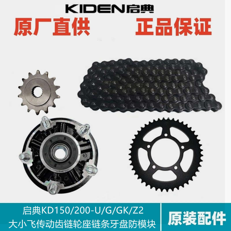 启典配KD150/200-GK/G/U/Z牙盘链条套链大小飞后齿轮链轮座防磨块