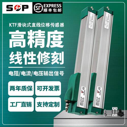 SOP厂家供应KTF滑块直线位移传感器50-2500mm注塑机电子尺精度