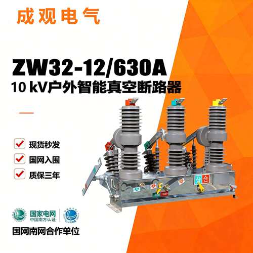 高压户外真空断路器zw32-12f/630A-20ka智能型10kv户外柱上开关