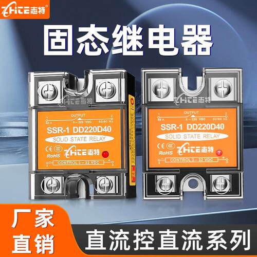 志特SSR直流控直流固态继电器24VDC小型单相10A/25A/40A/60A/80A