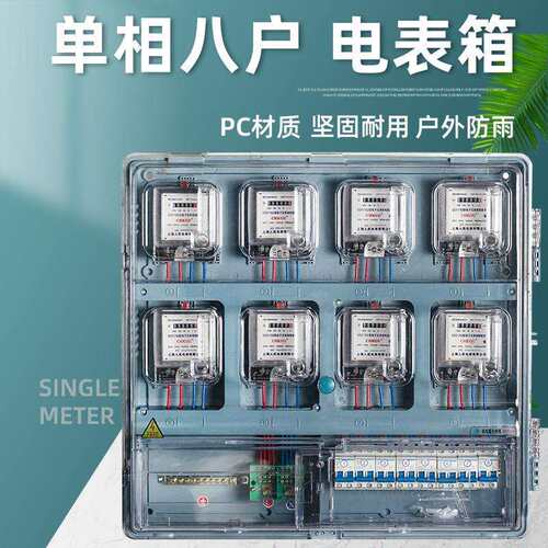 单相八户电表箱家用室外防雨塑料出租房整套电表盒透明8表位