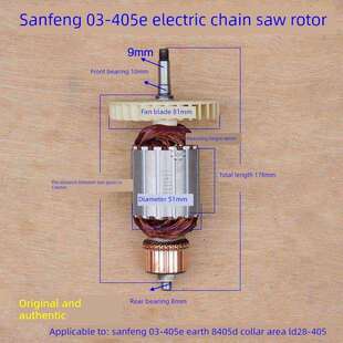三峰03-405E直接电动炼锯转子定子电机Lavalier Ld28-405接地8405