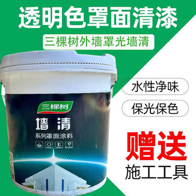 三棵树墙清外墙质感漆墙面透明光油保护漆真石漆水包砂水性罩面漆