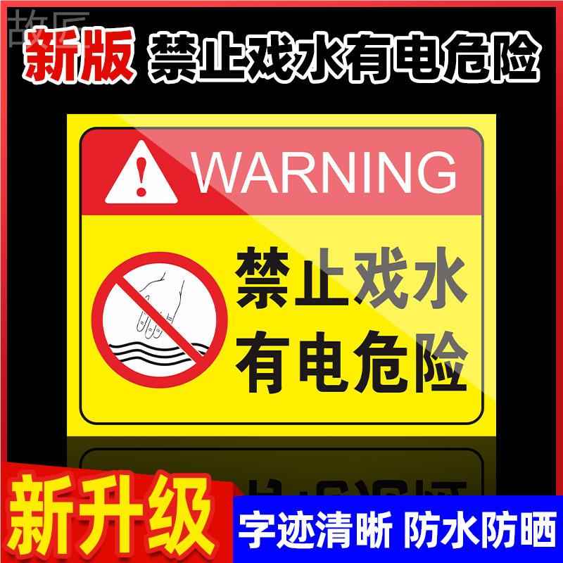 禁止戏水有电危险温馨提示标识牌电控喷泉请勿戏水攀爬当心触电警示牌水池有电严禁触摸注意安全铝板警告标志