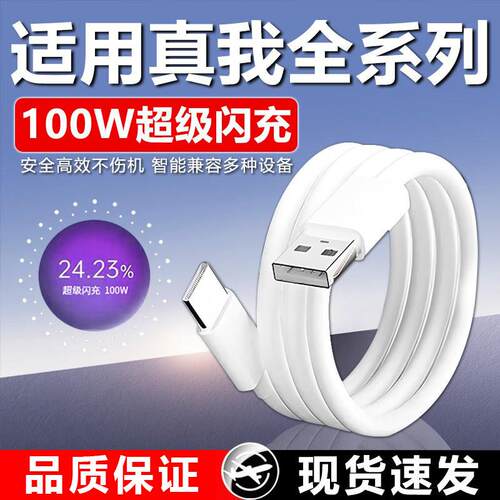 100W数据线适用真我GT5Pro超级闪充GTNeo5se/6se充电线RealmeGT大师探索版手机10A快充线真我11pro+加长2米线