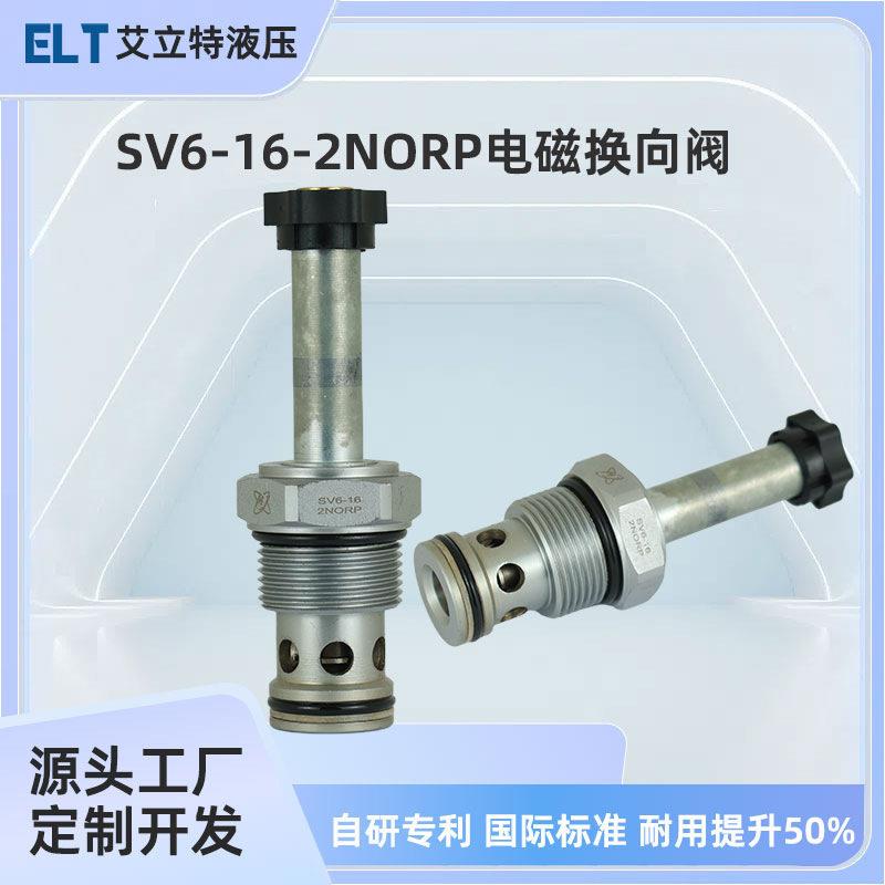 12V24V液压电磁阀SV6-16-2NORPDHF16-223举升机升降机插装阀阀芯
