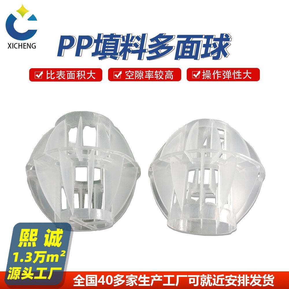 熙诚pp多面空心球喷淋塔填料过滤净化50球聚丙烯填料阻燃材质