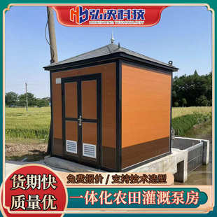 智能一体化高标准农田灌溉泵房全自动智慧浇灌泵站一体化灌溉泵房