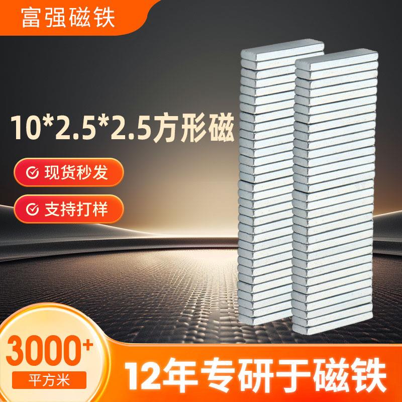 现货10*2.5*2.5方形磁双面磁钕铁硼强力磁铁片礼盒包装强方形磁铁