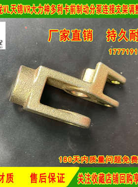 东风多利卡特商天龙VL天锦vr前刹车分泵接头自动调整臂连接支架