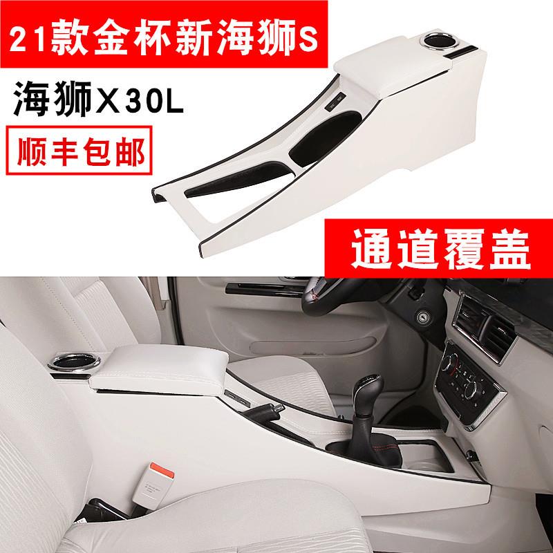2021款金杯新海狮S扶手箱改装中央手扶箱小海狮X30L专用T30T52S