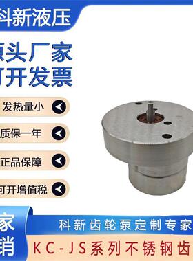 科新不锈钢高压液压齿轮油泵厂现货高品质KC-JS1.65/2.0/2.5/3.0