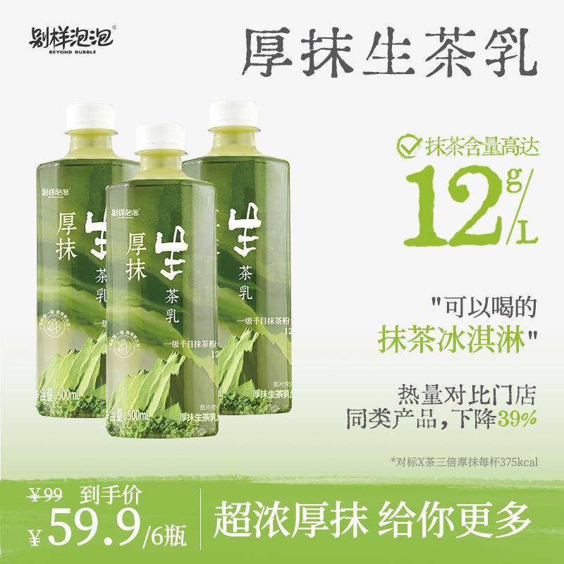 别样泡泡厚抹生茶乳 抹茶拿铁绿茶奶茶饮料提神即饮瓶装便携饮品