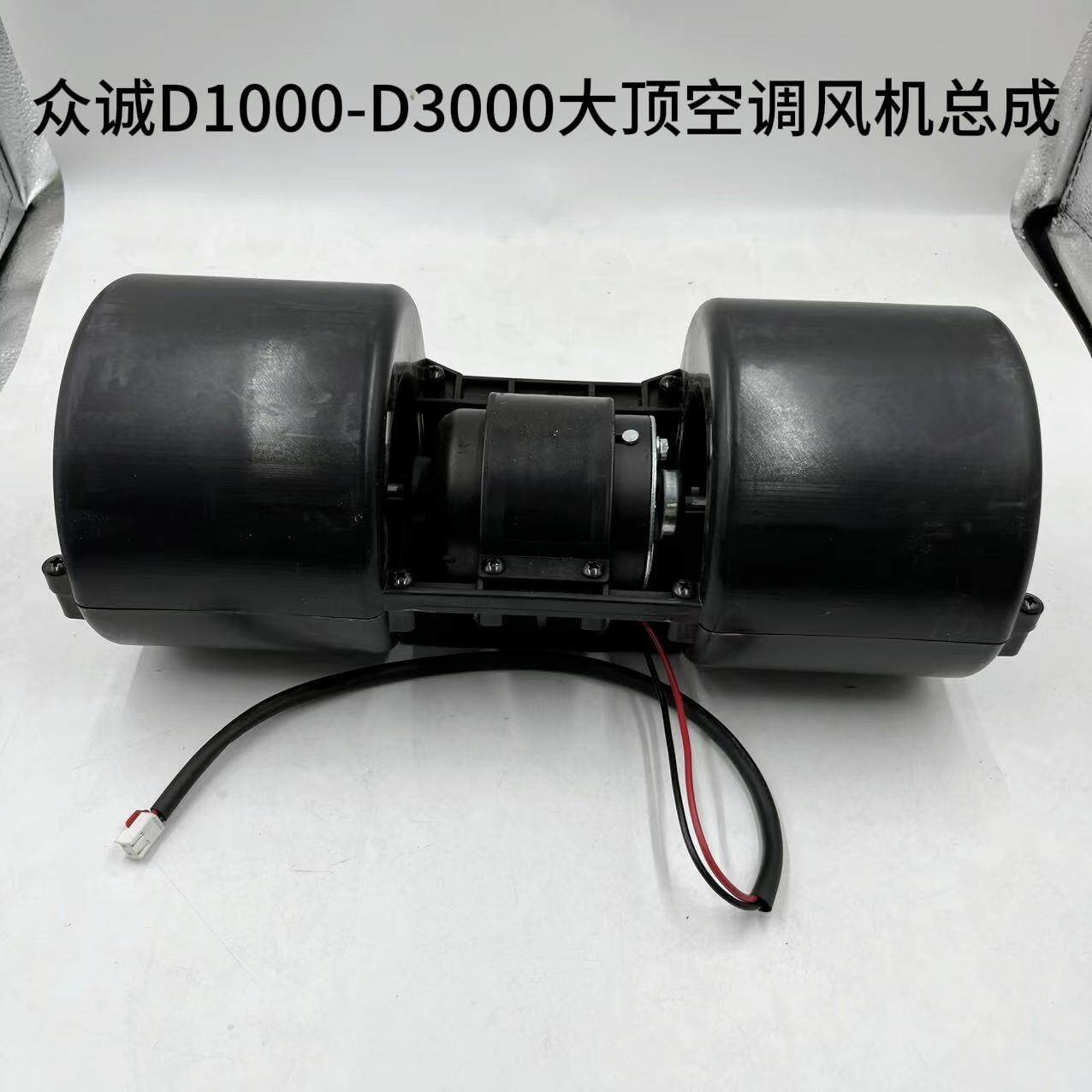 众诚D1000-D3000大顶空调通风机总成空调暖风电机总成鼓风机总成
