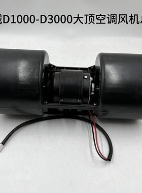 众诚D1000-D3000大顶空调通风机总成空调暖风电机总成鼓风机总成