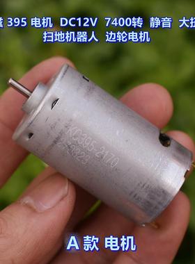 强磁395电机 DC12V 7400转 静音大扭力 扫地机器人 边轮电机