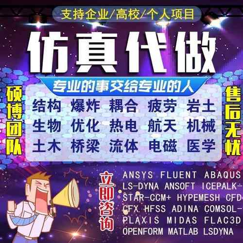 ANSYS有限元abaqus仿真adams/comsol/lsdyna模拟fluent代做CAECFD