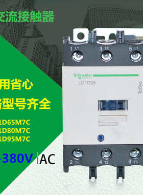 原厂交流接触器LC1D65M7C LC1D80M7C  LC1D95M7C 24V-380V
