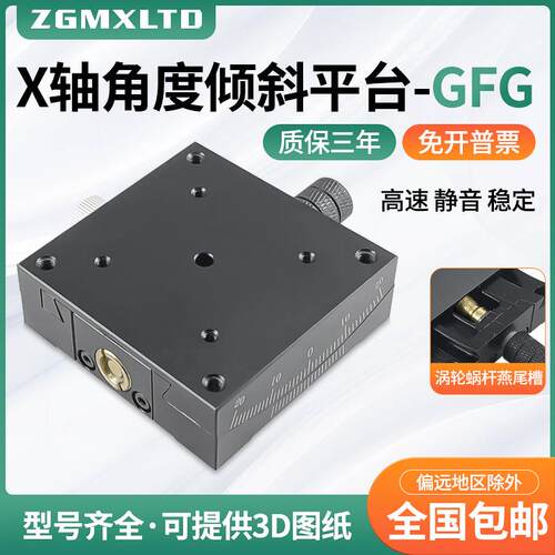 XY轴角度倾斜平台X轴手动弧度测角仪微调角度滑台GFG60/40/80/90