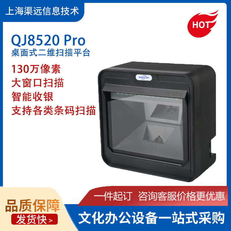VP8520 Pro桌面式二维扫描平台 商超百货 手机支付 扫码支付