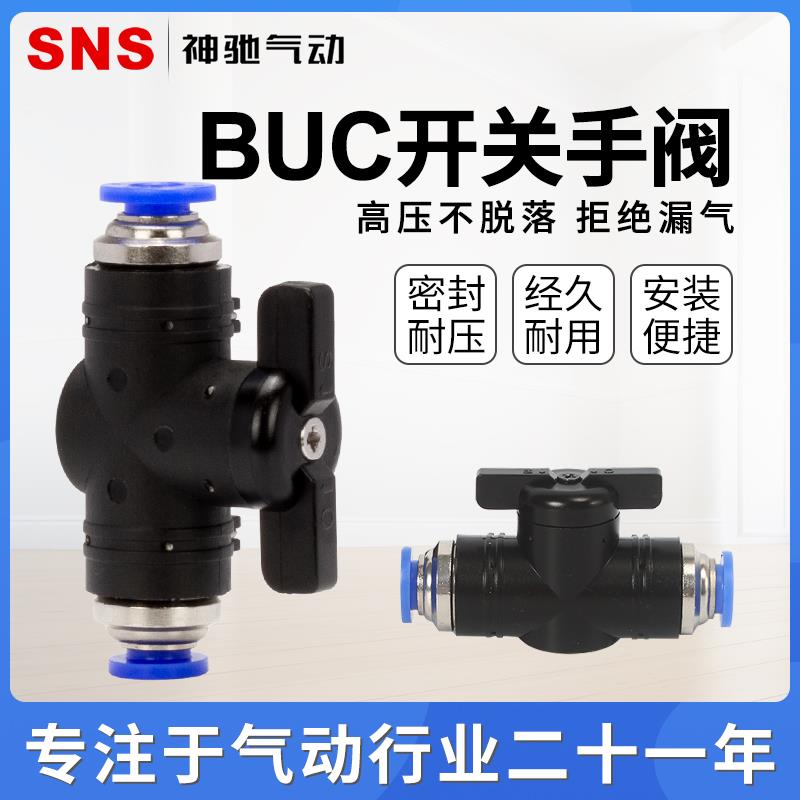 【漏气包换一年质保】SNS神驰气缸气动开关手动阀BUC-4/6/8/10/12