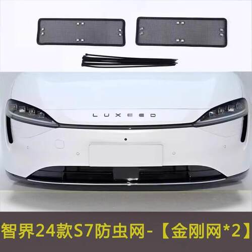 智界S7/享界S9汽车防虫网水箱保护网挡杨棉防柳絮网下唇防护网罩