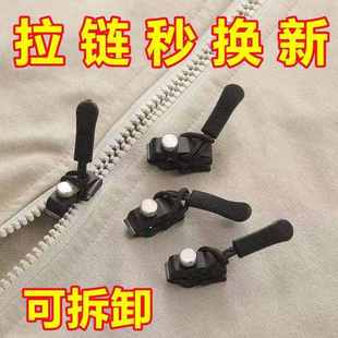 靴家用免工具替换拉链锁头 拉链修复器可拆卸拉链头箱包外套衣服鞋