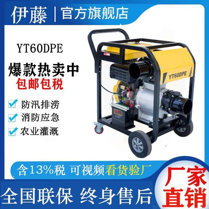 伊藤柴油机水泵YT60DPE/YT80DPE移动式防汛防洪排救灾抢险应急泵