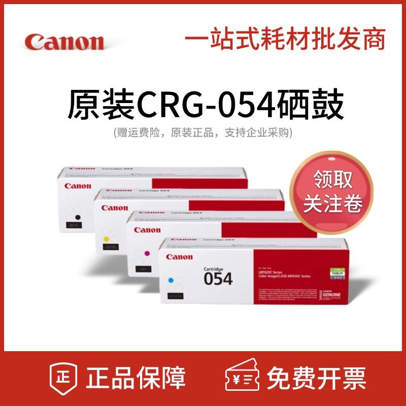 原装佳能054硒鼓MF641cw 643Cdw 645cx LBP623cdn 621C打印机墨盒
