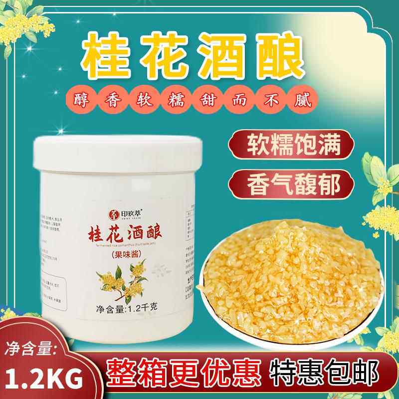 桂花酒酿果酱米酿糯米酒圆子醪糟1.2kg珍珠奶茶店专用冷热饮原料