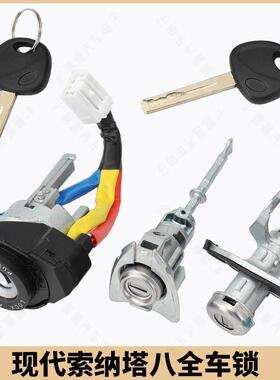 适用北京现代 八代索纳塔 09-14现代索纳塔替换锁芯81970-3SA00