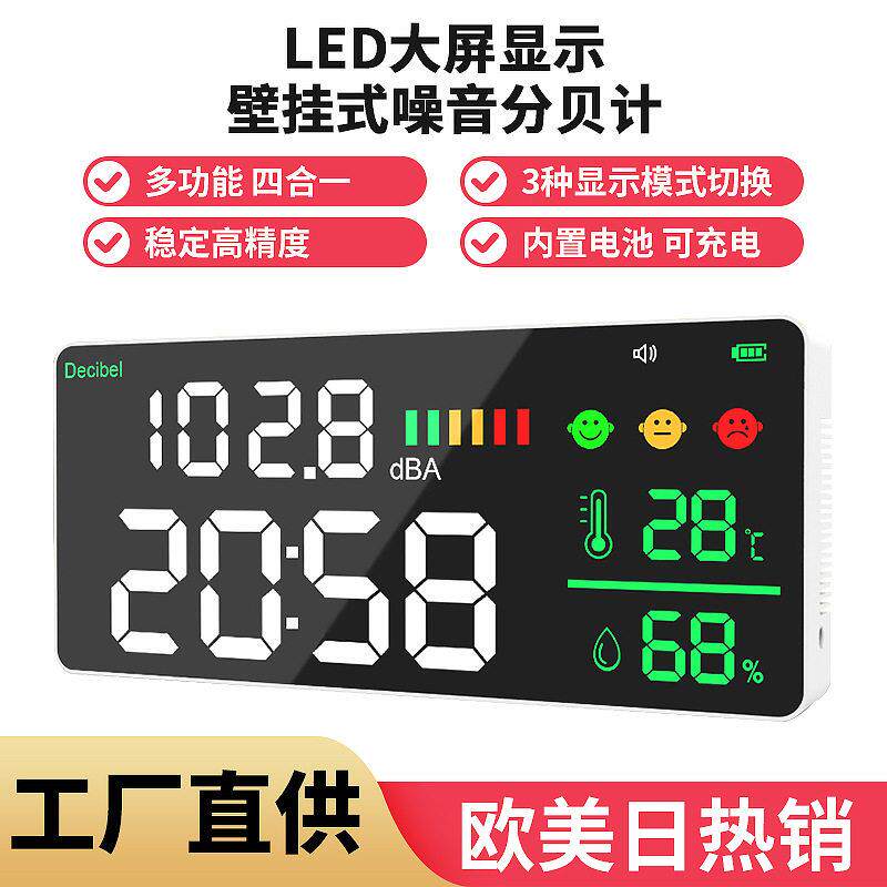 分贝计 跨境货源 壁挂式噪音计 时钟 温度 湿度 可充电 英文