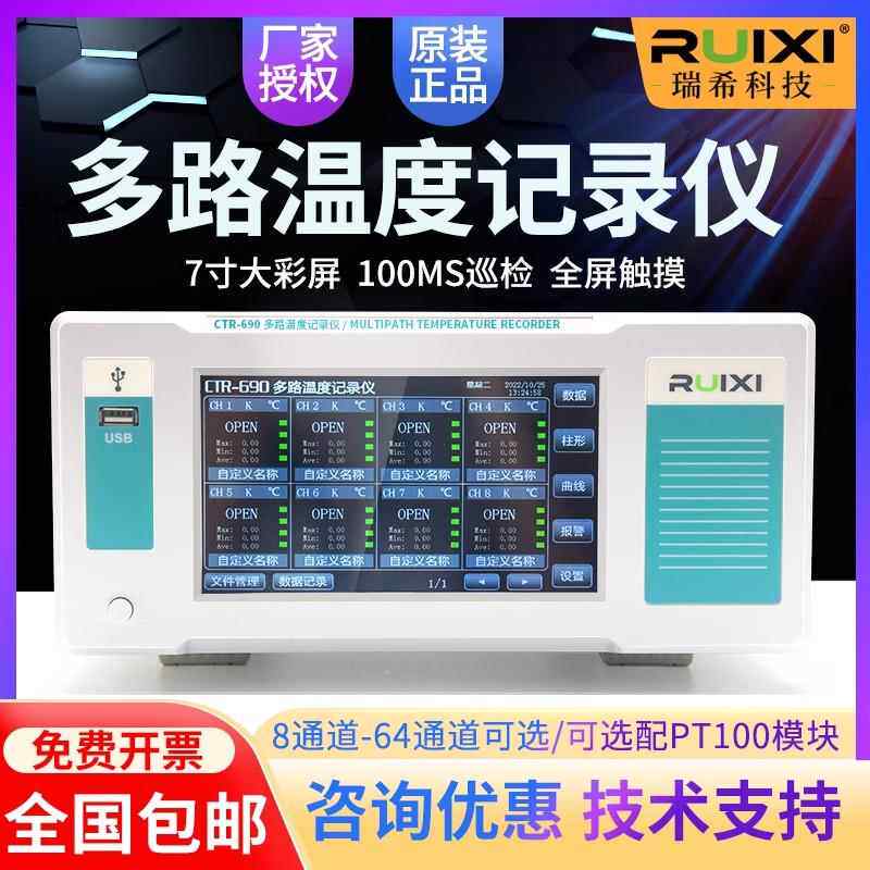 瑞希CTR-380/CTR390多路温度测试仪无纸记录仪温度巡检仪曲线温升