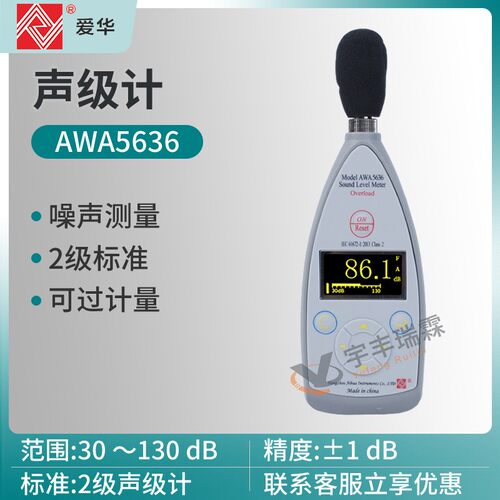 AWA5636声级计2级标准手持式噪声测量仪数字分贝仪工业噪音计