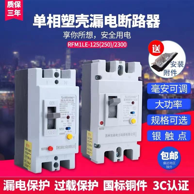 2P大功率漏电保护器单相漏电断路器100A 可调式二相塑壳断路器 SU