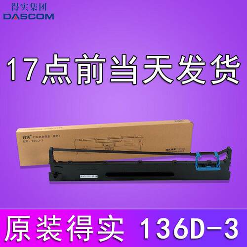 原装得实136D-3色带架DS-3200H3200II+3200III+3200IV400