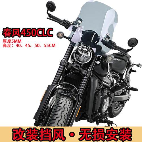 适用春风450CLC改装前挡风 前挡风板加高加厚挡风玻璃 450CLC风挡