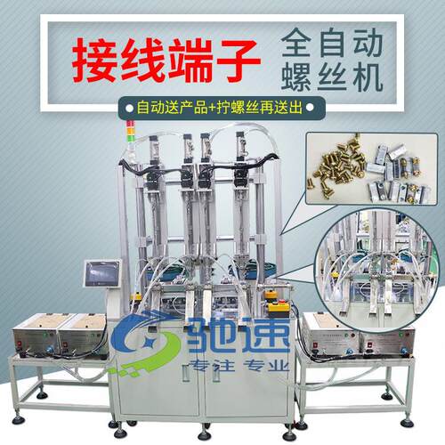 端子自动组装拧螺丝机 全自动锁螺丝机 螺丝供料器 螺丝机 整列机