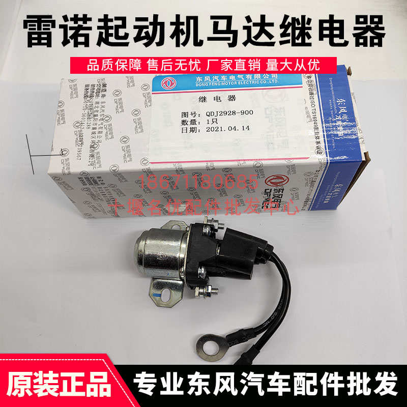 原厂配件东风电气雷诺启动马达继电器起动机缓啮合进气预热继电器